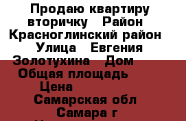 Продаю квартиру вторичку › Район ­ Красноглинский район › Улица ­ Евгения Золотухина › Дом ­ 42 › Общая площадь ­ 33 › Цена ­ 1 400 000 - Самарская обл., Самара г. Недвижимость » Квартиры продажа   